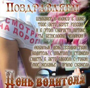 Скачать бесплатно Прикольная открытка с днем водителя на сайте WishesCards.ru