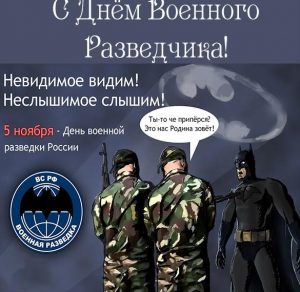 Скачать бесплатно Прикольная открытка с днем военного разведчика на сайте WishesCards.ru