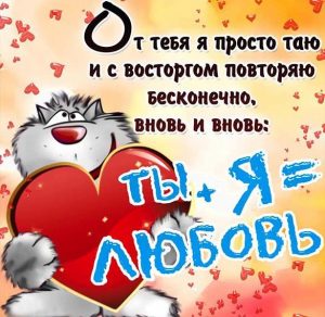 Скачать бесплатно Прикольная открытка с днем всех влюбленных короткая на сайте WishesCards.ru