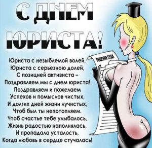 Скачать бесплатно Прикольная открытка с днем юриста на сайте WishesCards.ru