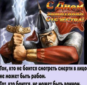 Скачать бесплатно Прикольная открытка с днем защитника отечества мужчинам на сайте WishesCards.ru