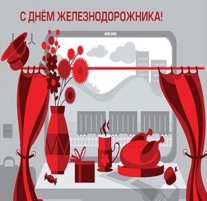 Скачать бесплатно Прикольная открытка с днем железнодорожника на сайте WishesCards.ru
