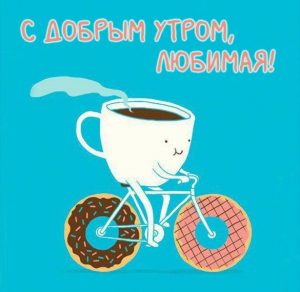 Скачать бесплатно Прикольная открытка с добрым утром любимая на сайте WishesCards.ru