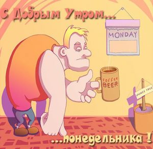 Скачать бесплатно Прикольная открытка с добрым утром понедельника на сайте WishesCards.ru