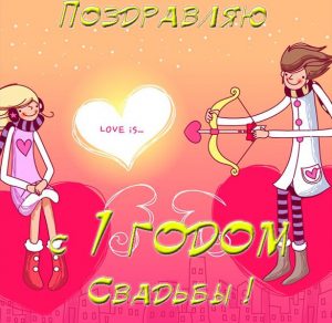 Скачать бесплатно Прикольная открытка с годовщиной свадьбы 1 год на сайте WishesCards.ru