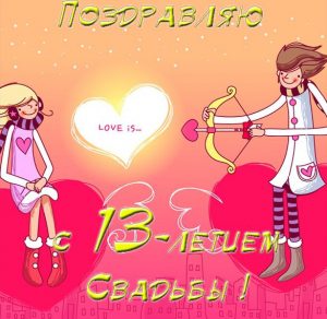 Скачать бесплатно Прикольная открытка с годовщиной свадьбы 13 лет на сайте WishesCards.ru
