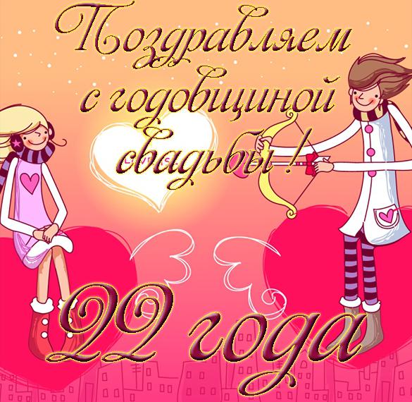 Скачать бесплатно Прикольная открытка с годовщиной свадьбы 22 года на сайте WishesCards.ru