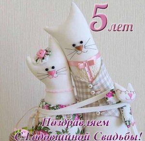 Скачать бесплатно Прикольная открытка с годовщиной свадьбы 5 лет на сайте WishesCards.ru