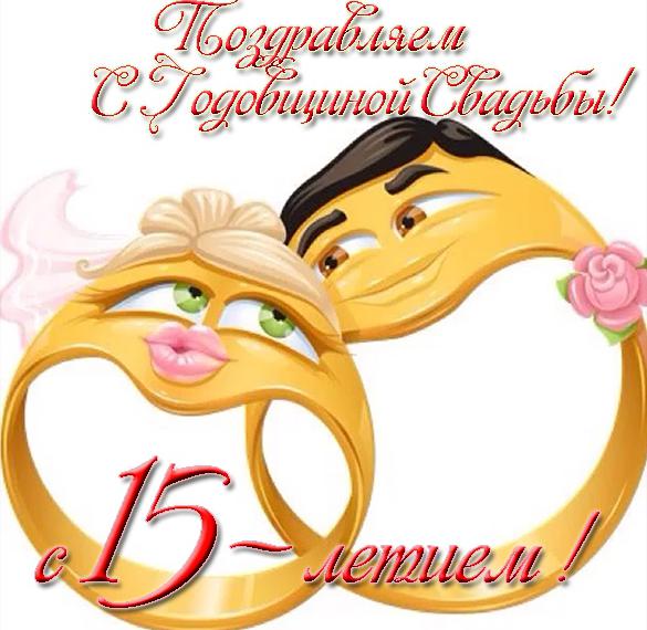 Скачать бесплатно Прикольная открытка с годовщиной свадьбы на 15 лет на сайте WishesCards.ru