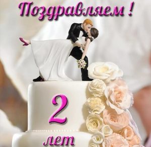 Скачать бесплатно Прикольная открытка с годовщиной свадьбы на 2 года на сайте WishesCards.ru