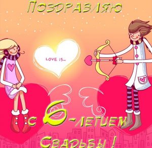 Скачать бесплатно Прикольная открытка с годовщиной свадьбы на 6 лет на сайте WishesCards.ru