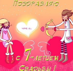 Скачать бесплатно Прикольная открытка с годовщиной свадьбы на 7 лет на сайте WishesCards.ru