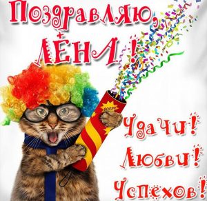 Скачать бесплатно Прикольная открытка с именем Лена на сайте WishesCards.ru