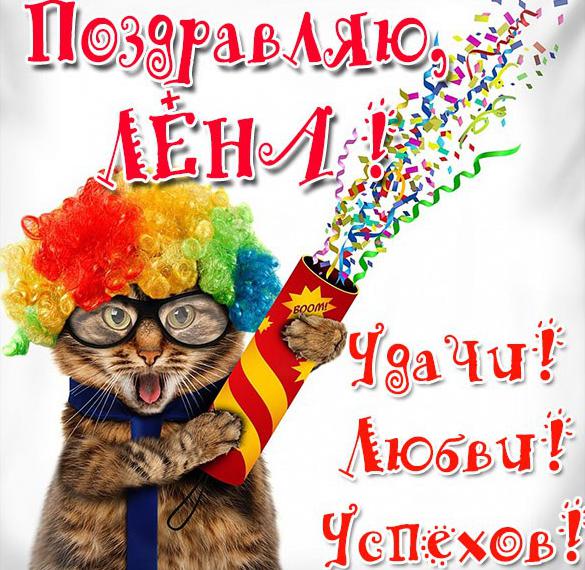 Скачать бесплатно Прикольная открытка с именем Лена на сайте WishesCards.ru