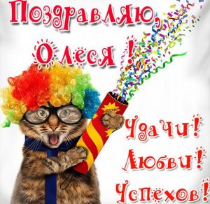 Скачать бесплатно Прикольная открытка с именем Олеся на сайте WishesCards.ru