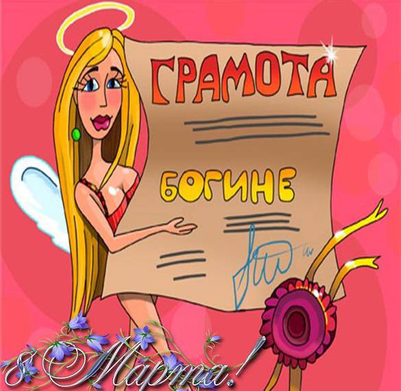 Скачать бесплатно Прикольная открытка с красивым поздравлением с 8 марта на сайте WishesCards.ru