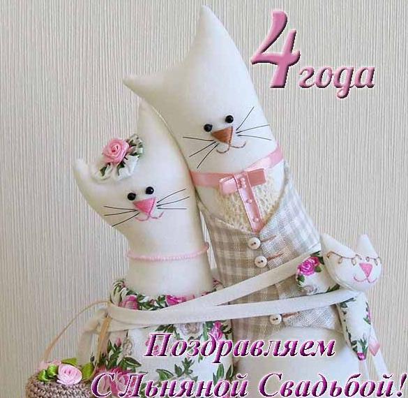 Скачать бесплатно Прикольная открытка с льняной свадьбой на сайте WishesCards.ru