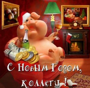 Скачать бесплатно Прикольная открытка с Новым Годом для коллег на сайте WishesCards.ru