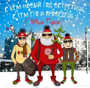 Скачать бесплатно Прикольная открытка с Новым Годом на сайте WishesCards.ru