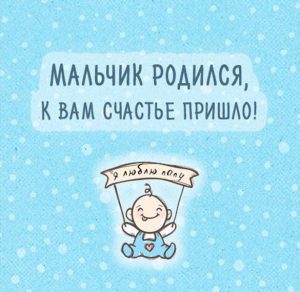 Скачать бесплатно Прикольная открытка с новорожденным мальчиком на сайте WishesCards.ru