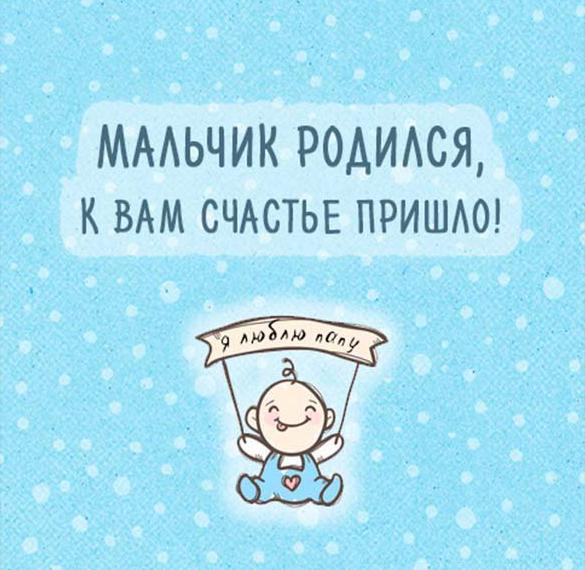 Скачать бесплатно Прикольная открытка с новорожденным мальчиком на сайте WishesCards.ru