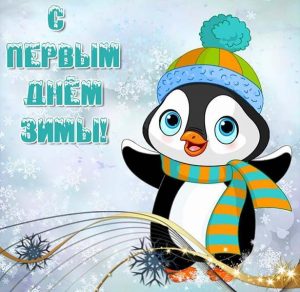 Скачать бесплатно Прикольная открытка с первым днем зимы на сайте WishesCards.ru