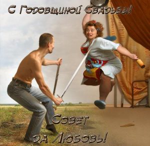Скачать бесплатно Прикольная открытка с первой годовщиной свадьбы на сайте WishesCards.ru