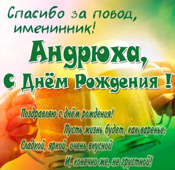 Скачать бесплатно Прикольная открытка с поздравлением Андрея с днем рождения на сайте WishesCards.ru