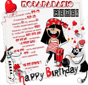 Скачать бесплатно Прикольная открытка с поздравлением Маше с днем рождения на сайте WishesCards.ru