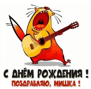 Скачать бесплатно Прикольная открытка с поздравлением Миши с днем рождения на сайте WishesCards.ru