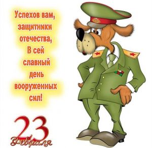 Скачать бесплатно Прикольная открытка с поздравлением на 23 февраля на сайте WishesCards.ru