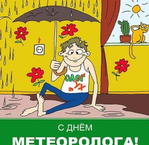 Скачать бесплатно Прикольная открытка с поздравлением на день метеоролога на сайте WishesCards.ru