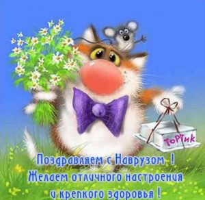 Скачать бесплатно Прикольная открытка с поздравлением на Наурыз на сайте WishesCards.ru