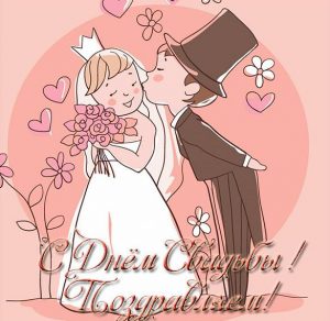 Скачать бесплатно Прикольная открытка с поздравлением на свадьбу на сайте WishesCards.ru