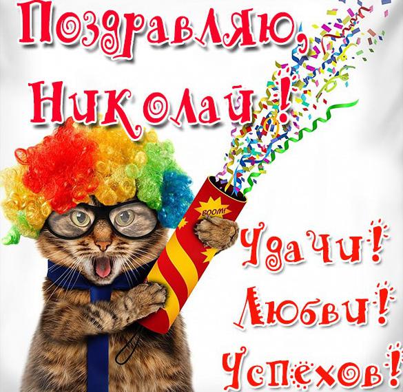Скачать бесплатно Прикольная открытка с поздравлением Николаю на сайте WishesCards.ru