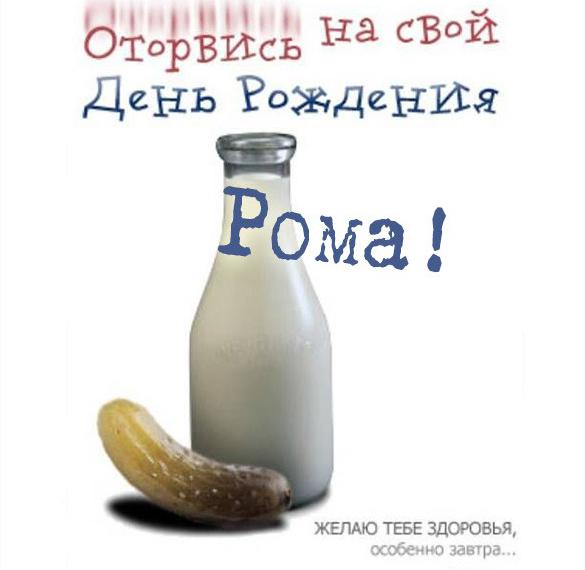 Скачать бесплатно Прикольная открытка с поздравлением Роме с днем рождения на сайте WishesCards.ru