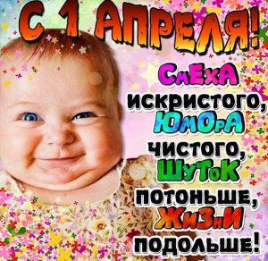 Скачать бесплатно Прикольная открытка с поздравлением с 1 апреля на сайте WishesCards.ru