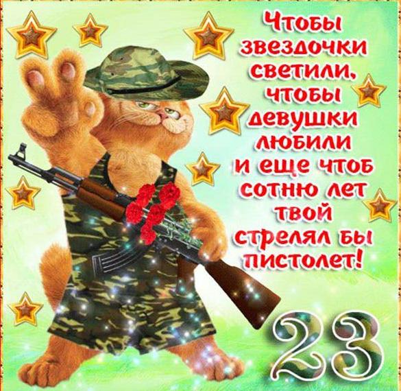 Скачать бесплатно Прикольная открытка с поздравлением с 23 февраля коллегам на сайте WishesCards.ru