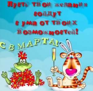 Скачать бесплатно Прикольная открытка с поздравлением с 8 марта на сайте WishesCards.ru
