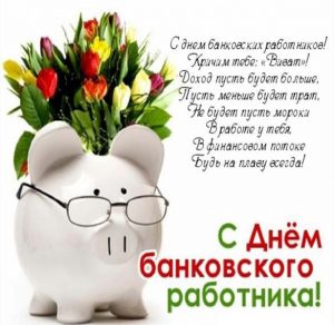 Скачать бесплатно Прикольная открытка с поздравлением с днем банковского работника на сайте WishesCards.ru