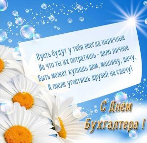 Скачать бесплатно Прикольная открытка с поздравлением с днем бухгалтера с короткой надписью на сайте WishesCards.ru