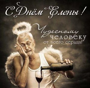 Скачать бесплатно Прикольная открытка с поздравлением с днем Елены на сайте WishesCards.ru