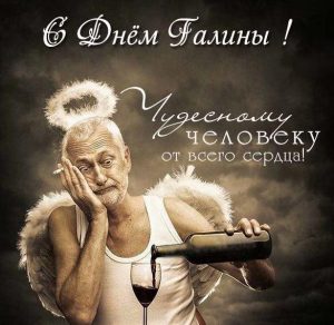 Скачать бесплатно Прикольная открытка с поздравлением с днем Галины на сайте WishesCards.ru