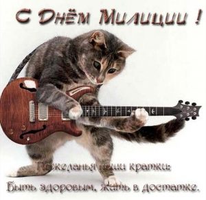 Скачать бесплатно Прикольная открытка с поздравлением с днем милиции на сайте WishesCards.ru