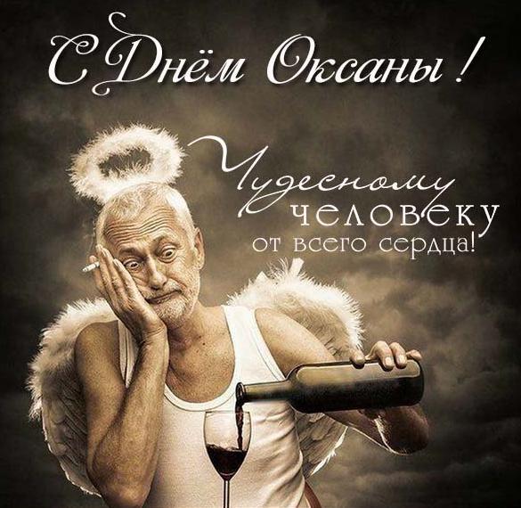Скачать бесплатно Прикольная открытка с поздравлением с днем Оксаны на сайте WishesCards.ru
