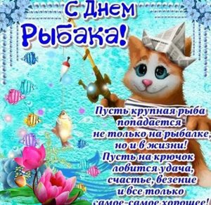Скачать бесплатно Прикольная открытка с поздравлением с днем рыбака на сайте WishesCards.ru