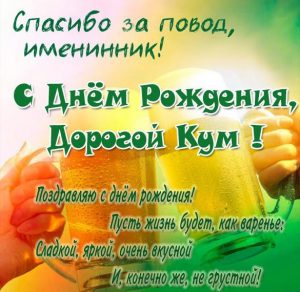 Скачать бесплатно Прикольная открытка с поздравлением с днем рождения куму на сайте WishesCards.ru