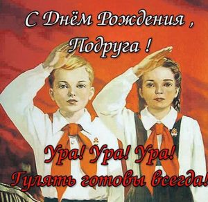 Скачать бесплатно Прикольная открытка с поздравлением с днем рождения подруге на сайте WishesCards.ru