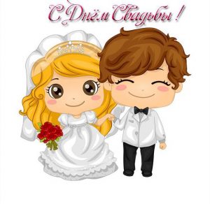 Скачать бесплатно Прикольная открытка с поздравлением с днем свадьбы на сайте WishesCards.ru