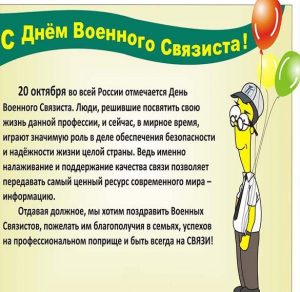 Скачать бесплатно Прикольная открытка с поздравлением с днем связиста на сайте WishesCards.ru